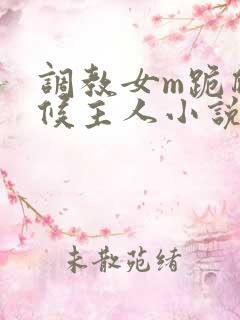调教女m跪爬伺候主人小说
