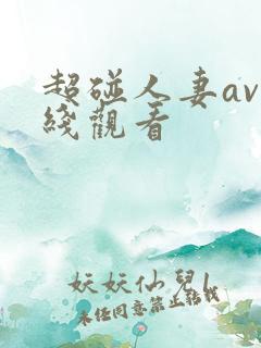 超碰人妻av在线观看