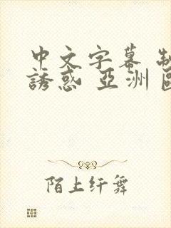 中文字幕 制服诱惑 亚洲 欧美 脚