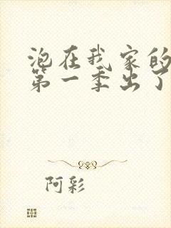 泡在我家的辣妹第一季出了吗