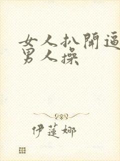 女人扒开逼逼让男人操