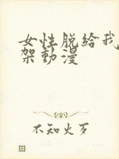 女性脱给我揉绑架动漫