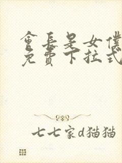 会长是女仆漫画免费下拉式漫画网