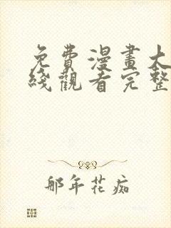 免费漫画大全在线观看完整版