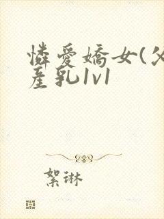 怜爱娇女(父女产乳1v1