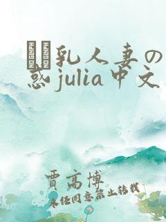 ハミ乳人妻の诱惑julia中文字幕