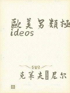 欧美另类极品videos