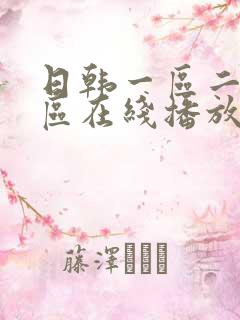 日韩一区二区三区在线播放