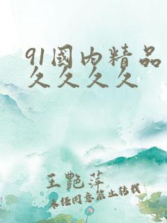 91国内精品久久久久久