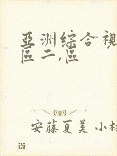 亚洲综合视频一区二,区