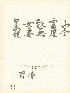 农女致富山里汉宠妻无度全文免费阅读