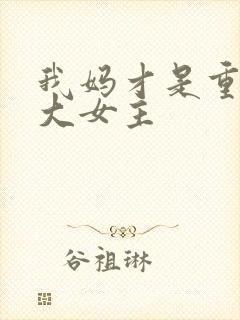 我妈才是重生文大女主