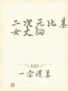 二次元比基尼美女大胸