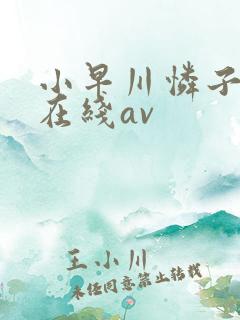 小早川怜子中文在线av