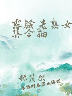 露脸老熟女91集合抽