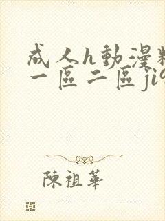 成人h动漫精品一区二区ji91