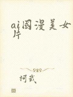 ai国漫美女图片