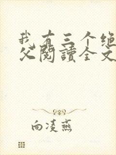 我有三个绝色师父阅读全文