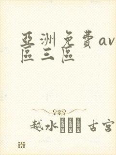 亚洲免费av二区三区