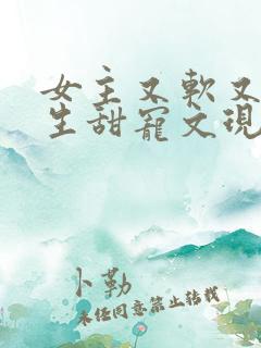 女主又软又媚重生甜宠文现代