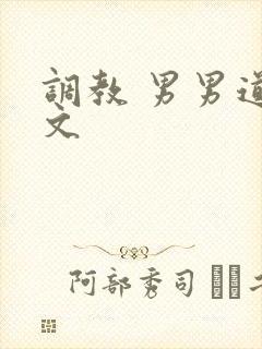 调教 男男道具文