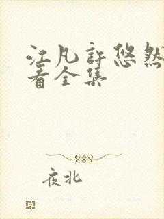 江凡许悠然免费看全集