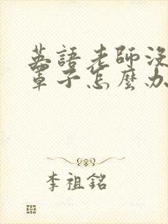 英语老师没有戴罩子怎么办