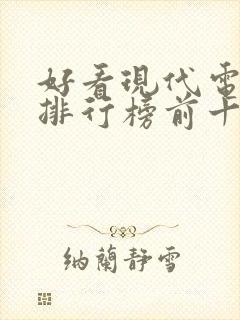 好看现代电视剧排行榜前十名