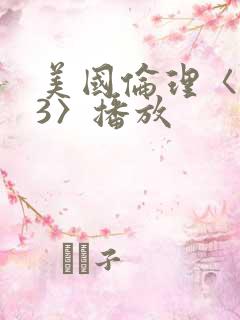 美国伦理〈欲奴3〉播放