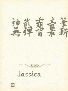 神武霸帝笔趣阁无弹窗最新章节