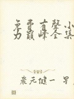 免费有声小说权力巅峰全集