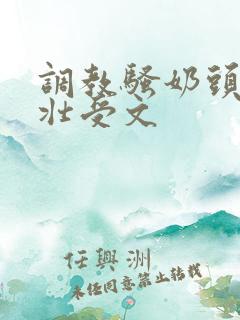 调教骚奶头黑皮壮受文