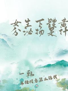 女生下体黄绿色分泌物是什么原因