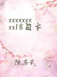 xxxxxxxxx18日本