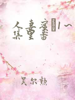 人妻蜜と1～4集里番