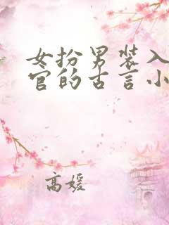 女扮男装入朝为官的古言小说