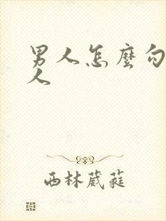 男人怎么勾引女人