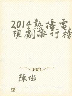 2014热播电视剧排行榜前十名