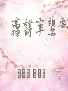 高甜电视剧排行榜前十名