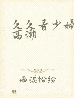 久久看少妇免费高潮