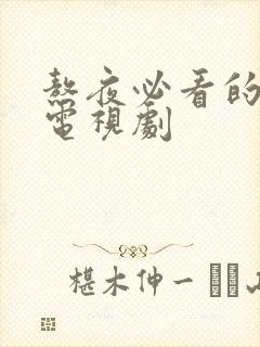 熬夜必看的十部电视剧