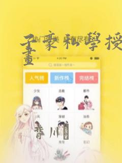 子豪私学授课漫画：结局+番外