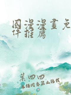 国漫漫画免费软件推荐