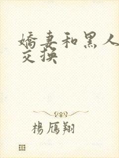 娇妻和黑人老外交换