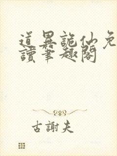 道异诡仙免费阅读笔趣阁