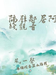 隔壁邻居阿姨在线观看