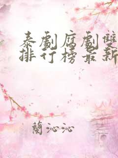 泰剧腐剧双男主排行榜最新