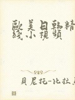 欧美日韩精品在线小视频