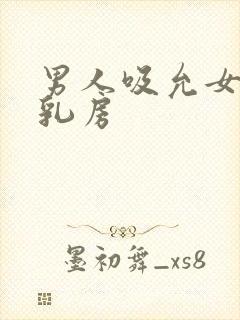 男人吸允女人的乳房