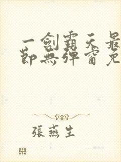 一剑霸天最新章节无弹窗免费阅读